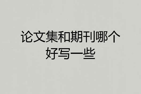 论文集和期刊哪个好写一些