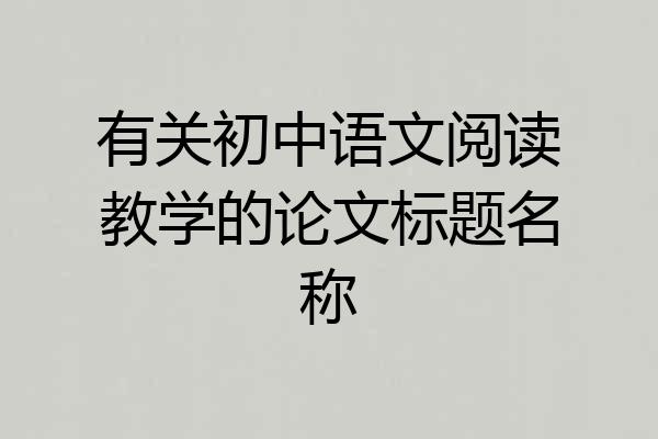 有关初中语文阅读教学的论文标题名称