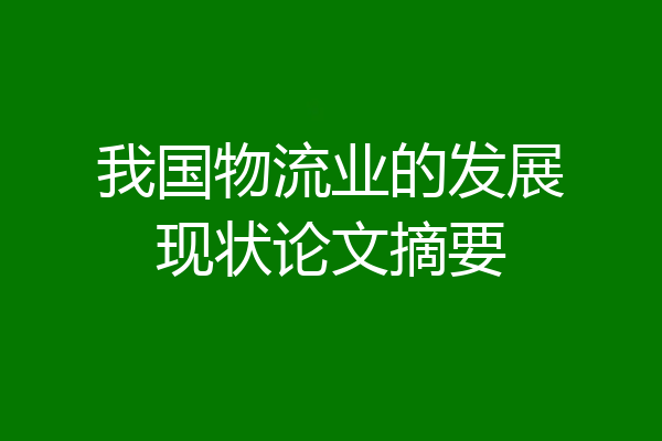 我国物流业的发展现状论文摘要