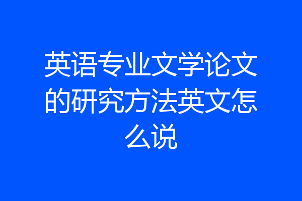 英语专业文学论文的研究方法英文怎么说