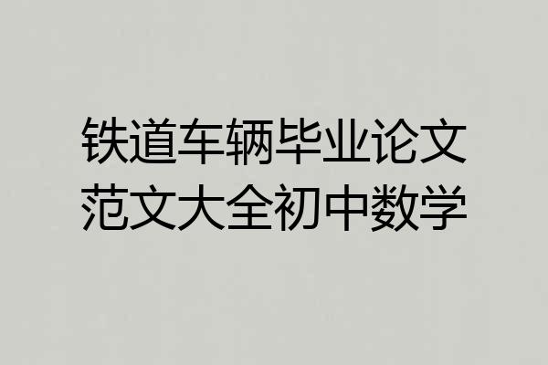 铁道车辆毕业论文范文大全初中数学