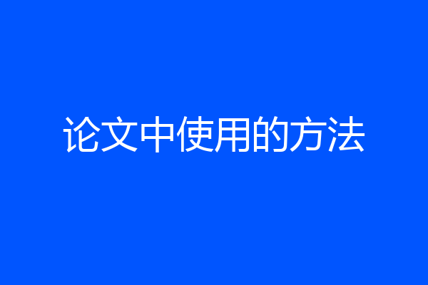 论文中使用的方法