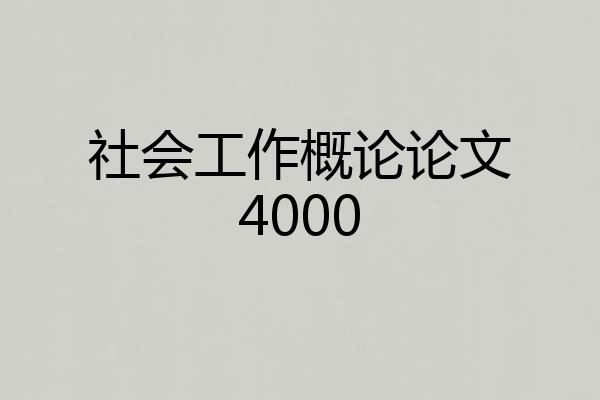 社会工作概论论文4000