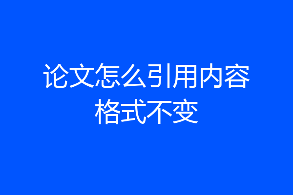 论文怎么引用内容格式不变