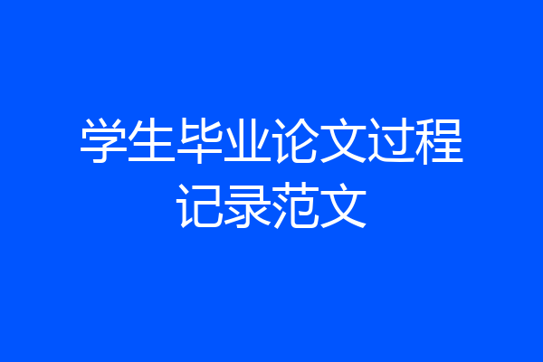 学生毕业论文过程记录范文