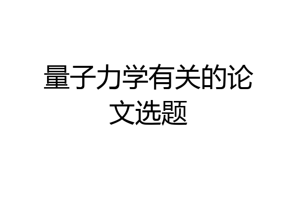 量子力学有关的论文选题
