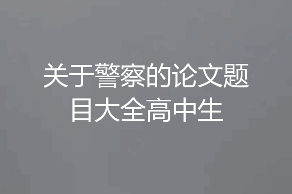 关于警察的论文题目大全高中生