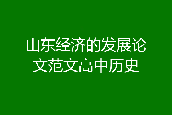 山东经济的发展论文范文高中历史