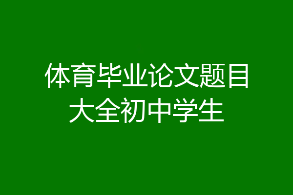 体育毕业论文题目大全初中学生