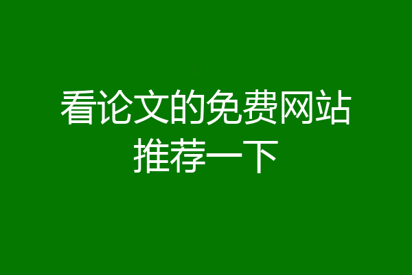 看论文的免费网站推荐一下