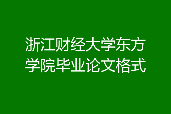 浙江财经大学东方学院毕业论文格式