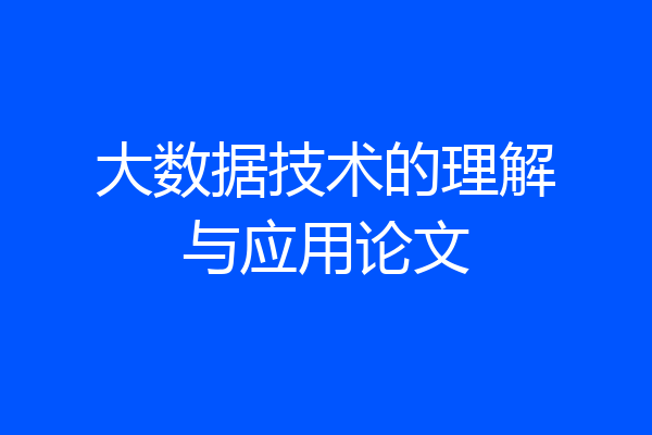大数据技术的理解与应用论文