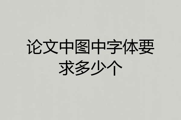 论文中图中字体要求多少个