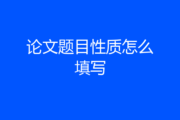 论文题目性质怎么填写