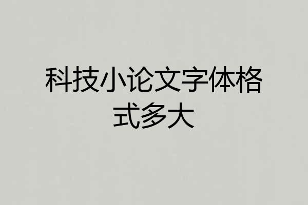 科技小论文字体格式多大