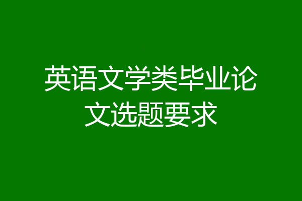 英语文学类毕业论文选题要求