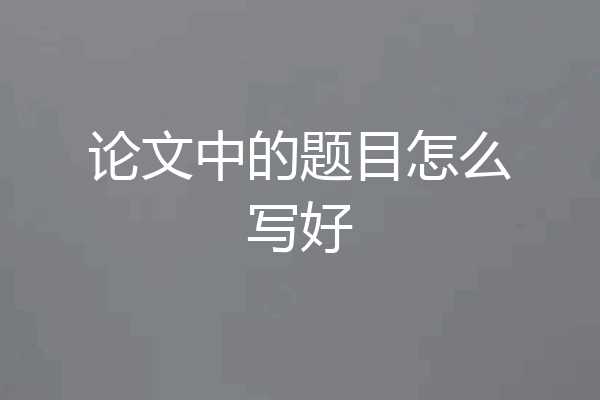 论文中的题目怎么写好