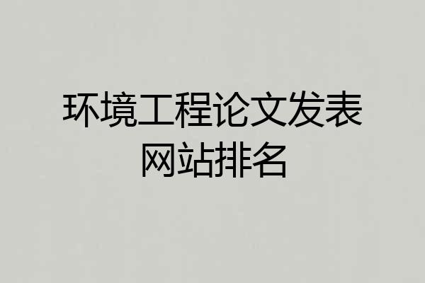环境工程论文发表网站排名