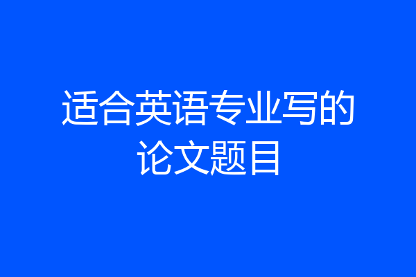 适合英语专业写的论文题目