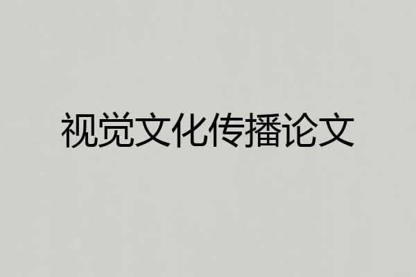 视觉文化传播论文