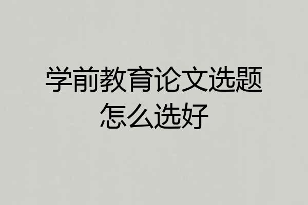 学前教育论文选题怎么选好