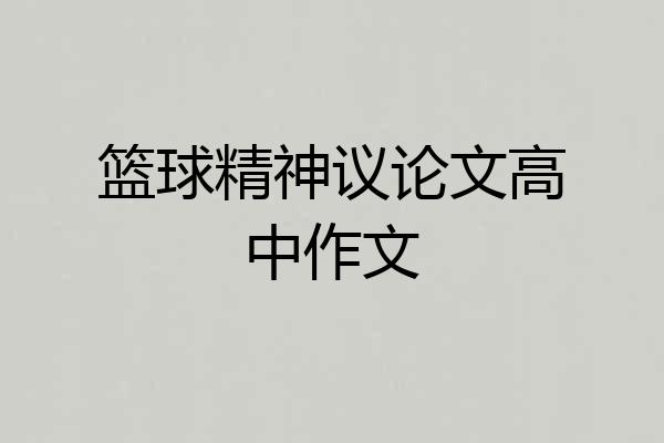 篮球精神议论文高中作文