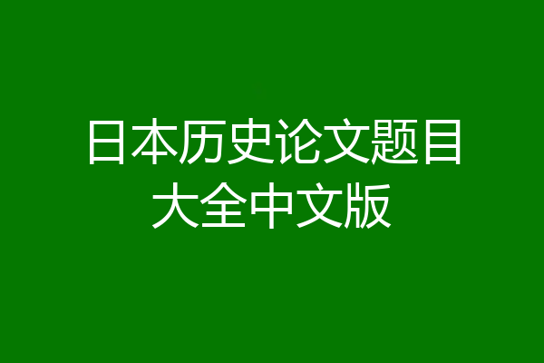日本历史论文题目大全中文版