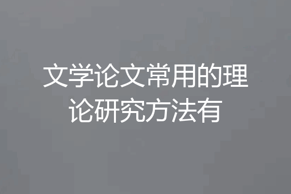 文学论文常用的理论研究方法有