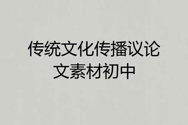 传统文化传播议论文素材初中