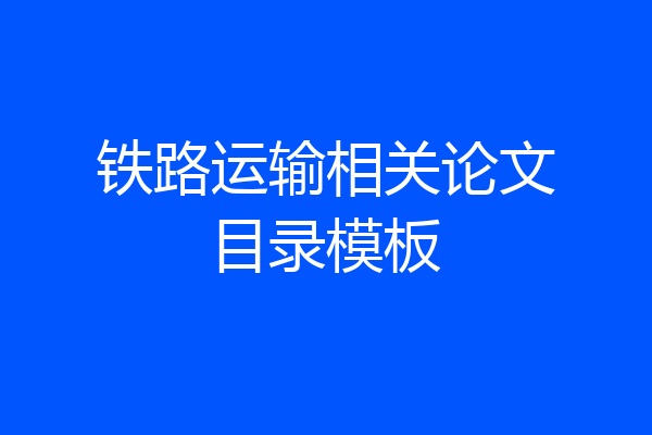 铁路运输相关论文目录模板