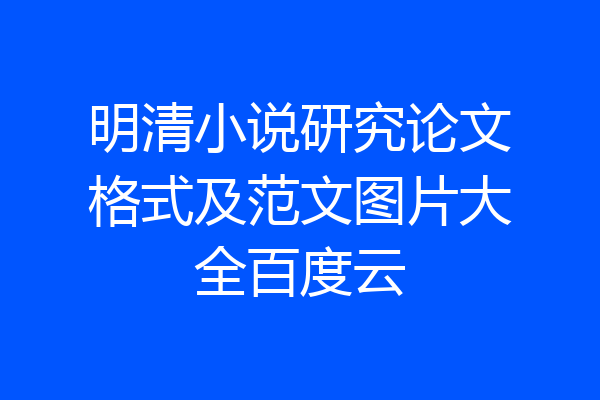 明清小说研究论文格式及范文图片大全百度云