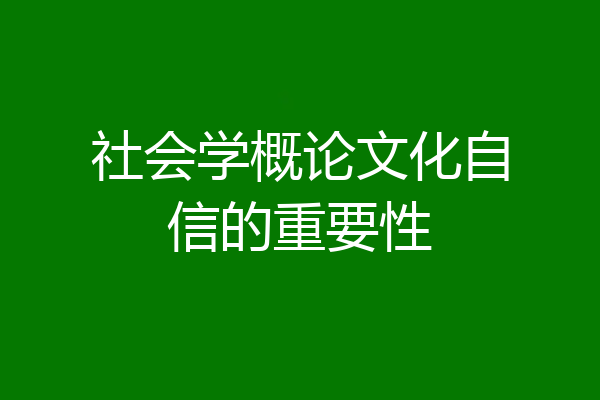社会学概论文化自信的重要性