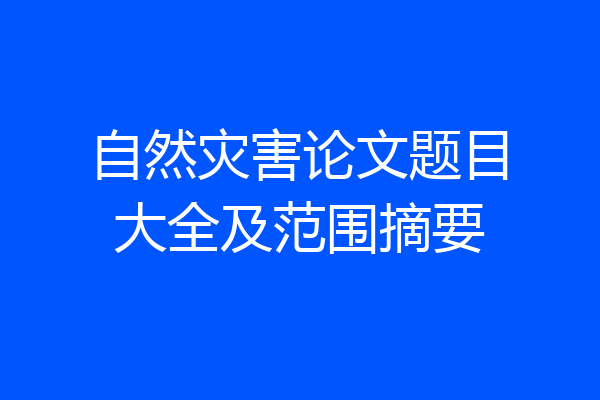 自然灾害论文题目大全及范围摘要