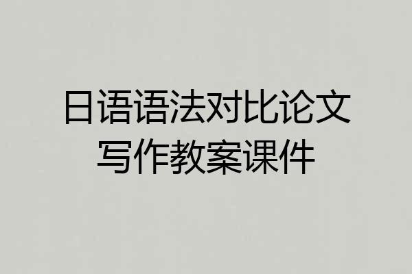 日语语法对比论文写作教案课件