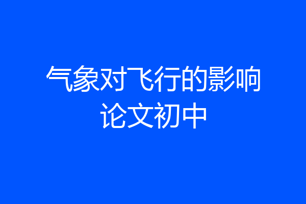 气象对飞行的影响论文初中