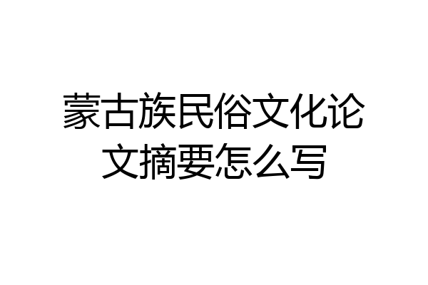 蒙古族民俗文化论文摘要怎么写