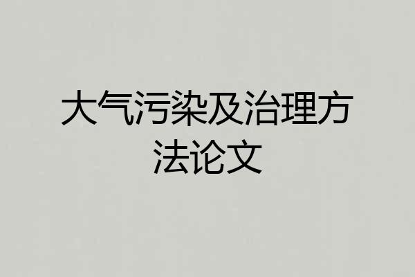 大气污染及治理方法论文