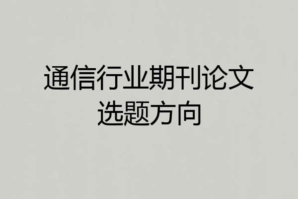 通信行业期刊论文选题方向