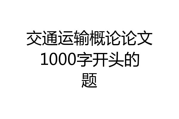 交通运输概论论文1000字开头的题