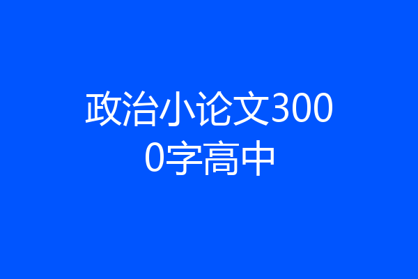 政治小论文3000字高中