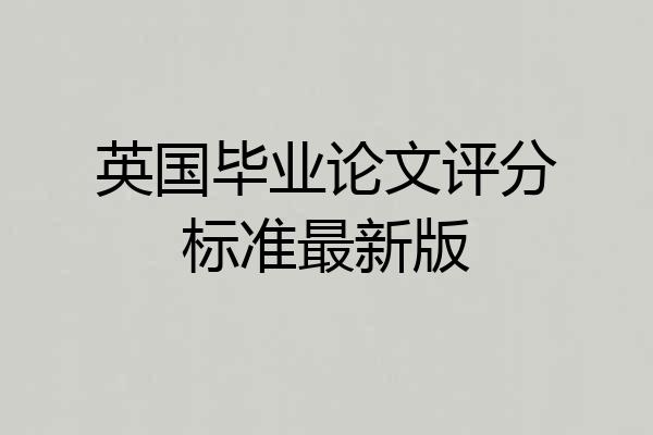 英国毕业论文评分标准最新版