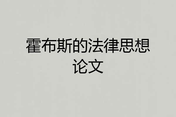 霍布斯的法律思想论文
