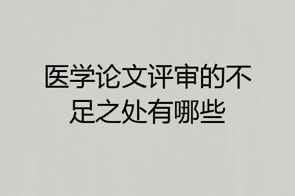 医学论文评审的不足之处有哪些