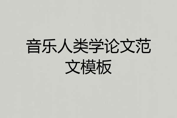音乐人类学论文范文模板