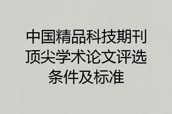中国精品科技期刊顶尖学术论文评选条件及标准