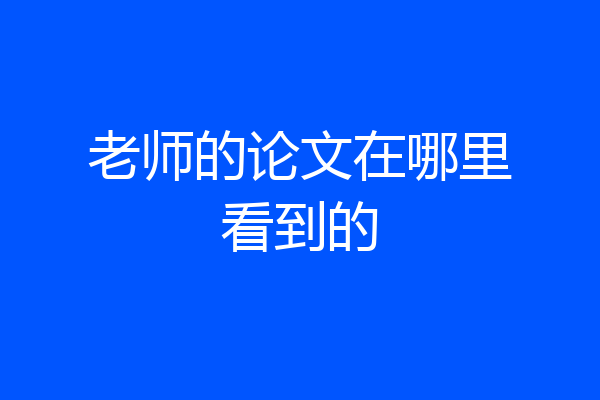 老师的论文在哪里看到的