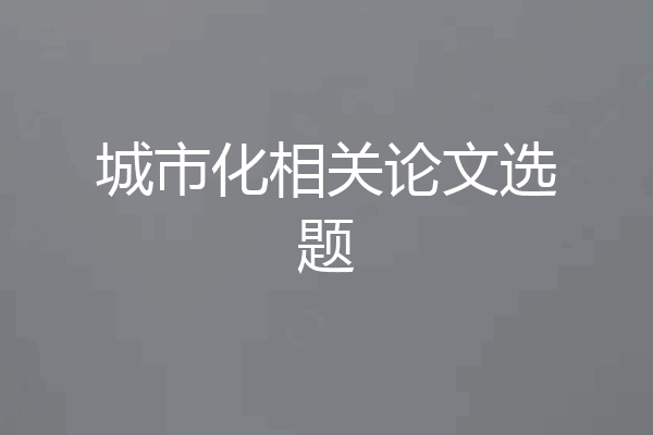 城市化相关论文选题