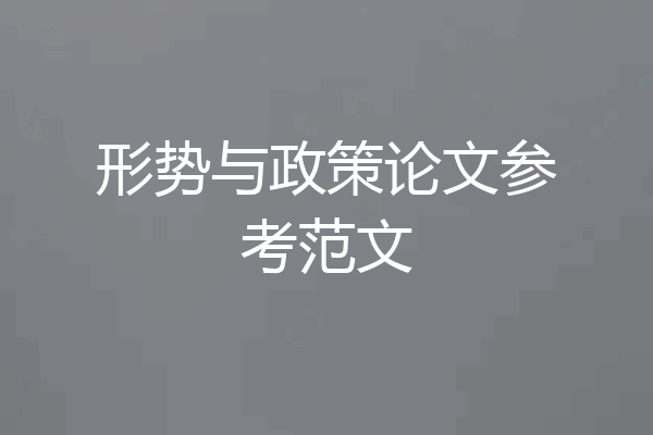 形势与政策论文参考范文