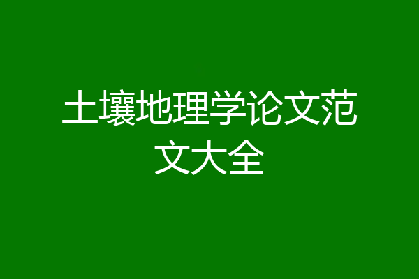 土壤地理学论文范文大全
