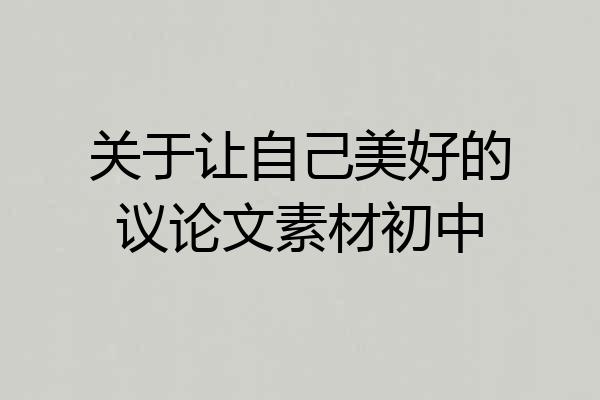 关于让自己美好的议论文素材初中